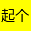 起个成熟的名字