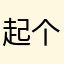起个昵称也这么难！