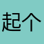 起个昵称太烦惹