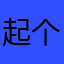 起个昵称好难呀