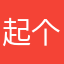 起个昵称就那么难么