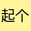 起个昵称很难的