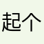 起个昵称怎么这么难的呢
