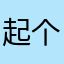 起个昵称成费劲千辛万苦终于找到了