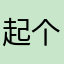 起个昵称真难.&&$$&@@(/-