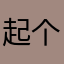 起个破名一直重复我都不知道怎么讲才好🤷‍♂️