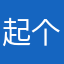 起个破名儿那么难