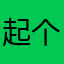 起个破名千年