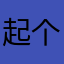 起个破名费死个劲