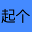 起个破昵称那么难