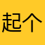 起个逼名想一天