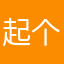 起个鬼名