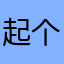 起个6名真难