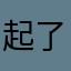 起了一个人的生活方式的时候
