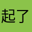 起了头hekua