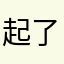 起了3次名了