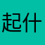 起什么名不重复a