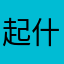 起什么名字呢？！？