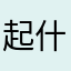 起什么名起名