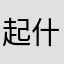 起什么昵称你告诉我
