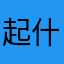 起什么都有人