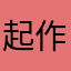 起作用就是这个，你