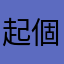 起個名字真舉辦飛機