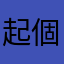 起個暱稱好難喔