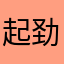 起劲点