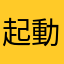 起動したらダメ