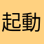 起動しないアプリの意味は何？