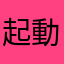 起動せぬ