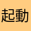 起動できないよあかん