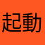 起動できない件