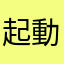 起動戦士マンダム