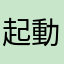 起動遅い...