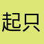 起只猪载貂蝉
