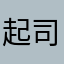 起司我了