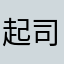 起司泥蹀