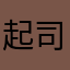 起司漢堡:3