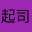 起司王