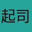 起司蛋糕🍰