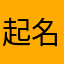 起名儿困难户1