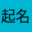 起名叫秀儿