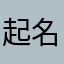 起名太累le