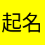 起名好难-