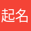 起名字为什么这么难？