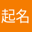 起名字会死星人