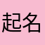 起名字好烦哦