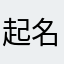 起名字很伤脑筋